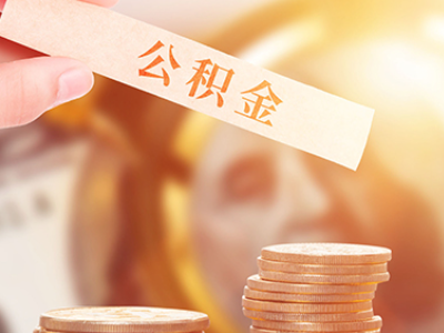 昆明公积金状态封存能取吗_昆明公积金封存时间查询